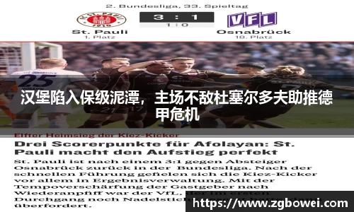 汉堡陷入保级泥潭，主场不敌杜塞尔多夫助推德甲危机