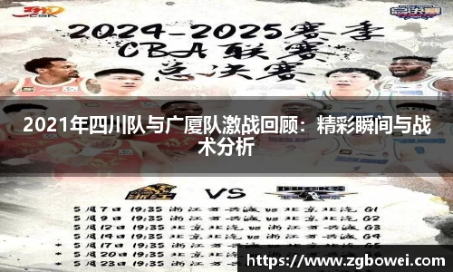 2021年四川队与广厦队激战回顾：精彩瞬间与战术分析