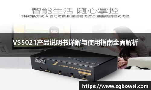 VS5021产品说明书详解与使用指南全面解析