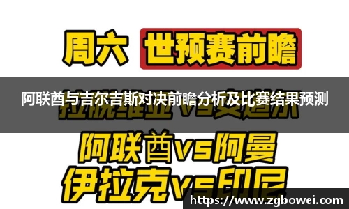 阿联酋与吉尔吉斯对决前瞻分析及比赛结果预测