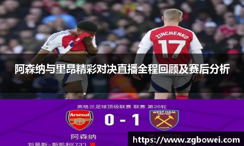 阿森纳与里昂精彩对决直播全程回顾及赛后分析