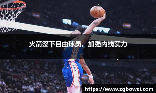 火箭签下自由球员，加强内线实力