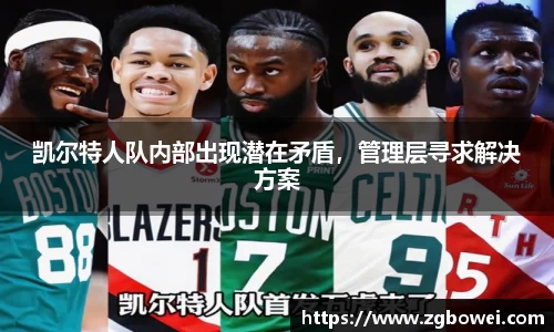 凯尔特人队内部出现潜在矛盾，管理层寻求解决方案