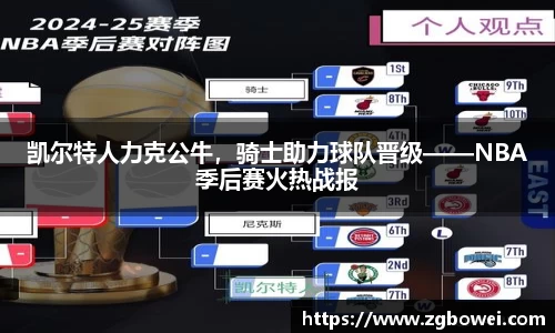 凯尔特人力克公牛，骑士助力球队晋级——NBA季后赛火热战报