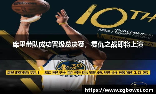库里带队成功晋级总决赛，复仇之战即将上演