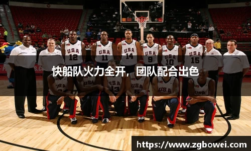 快船队火力全开，团队配合出色