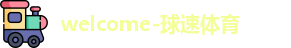 球速体育